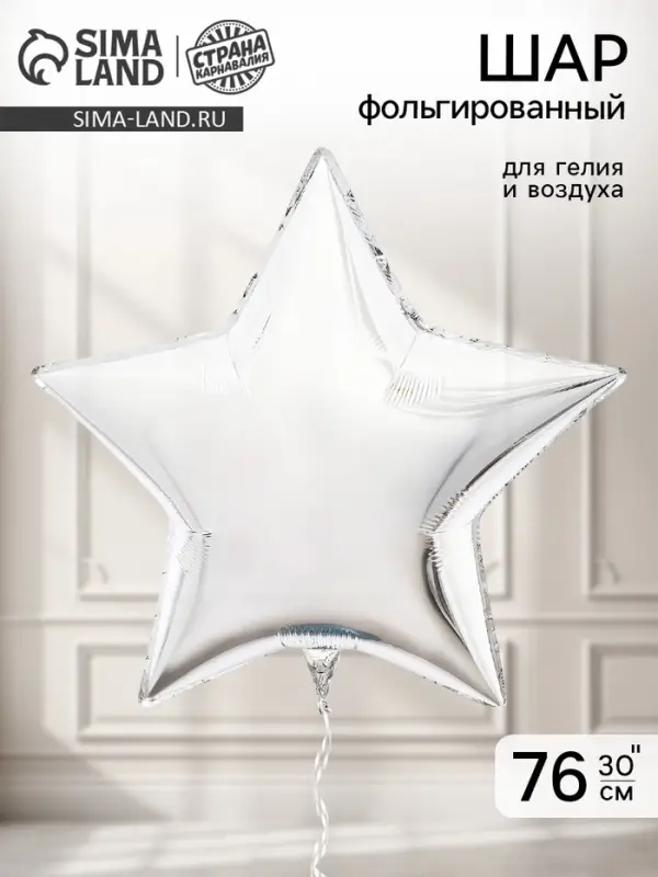 Воздушный шар фольгированный 30" &laquo;Звезда&raquo;, серебро