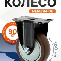 Колесо мебельное CAPPIO, d=100 мм, покрытие TPR