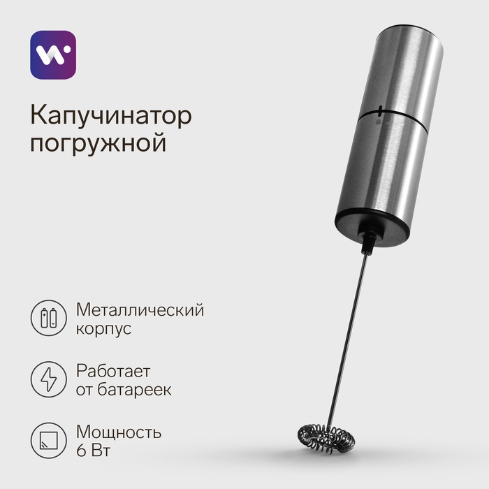 Капучинатор погружной Windigo WMR-02, от батареек (не в комплекте), металл Капучинатор погружной Windigo WMR-02, от батареек (не в комплекте), металл