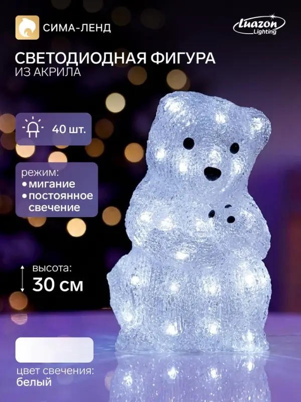 Светодиодная фигура &laquo;Медведица&raquo; 22&times;30&times;22 см, акрил, 40 LED, 220 В, свечение белое