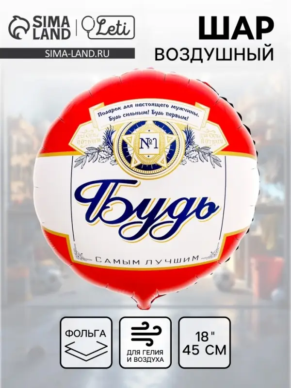 Воздушный шар фольгированный 18" &laquo;Будь самым лучшим&raquo;, круг