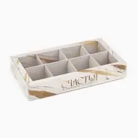 Коробка под 8 конфет с ячейками &laquo;Счастья&raquo;, 10 х 18.5 х 3 см