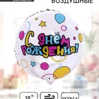 Воздушный шар фольгированный 18" &laquo;С Днем рождения&raquo;