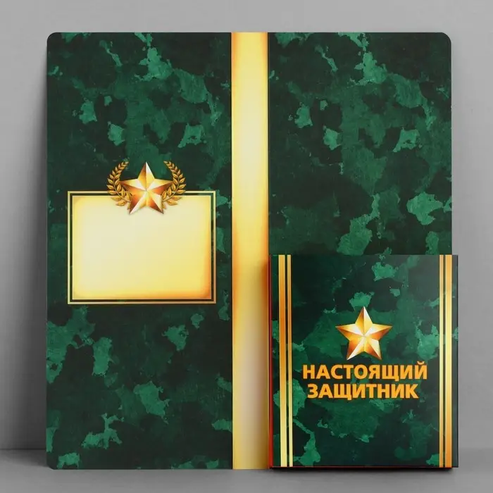 Открытка с местом для шоколадки «23 февраля: С днем защитника отечества»