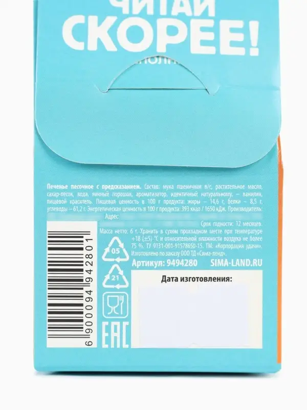 Печенье с предсказанием &laquo;Открой&raquo; цветное, 1 шт. &times; 6 г