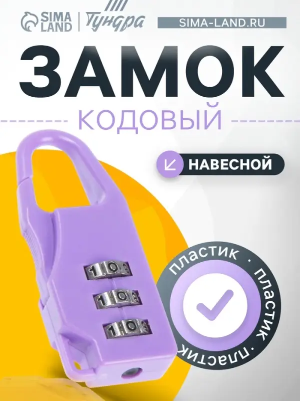 Замок навесной кодовый ТУНДРА, фиолетовый