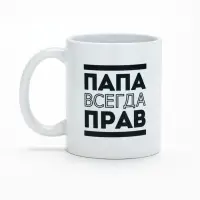 Кружка чайная керамическая &laquo;Папа всегда прав&raquo;, 320 мл