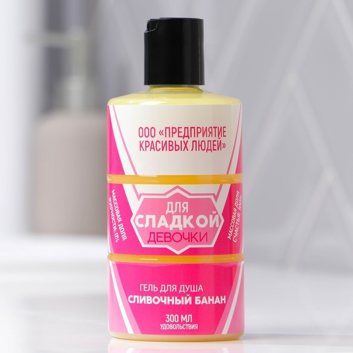 Гель для душа «Для сладкой девочки», 300 мл, аромат сливочного банана, BEAUTY FOX