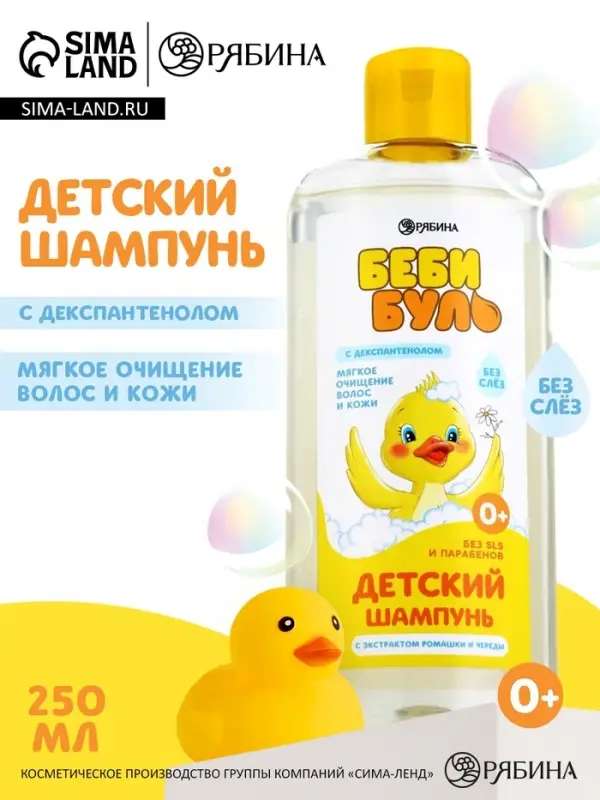 Детский шампунь для волос без слёз БЕБИ БУЛЬ, 250 мл, с экстрактами ромашки и череды, 0+