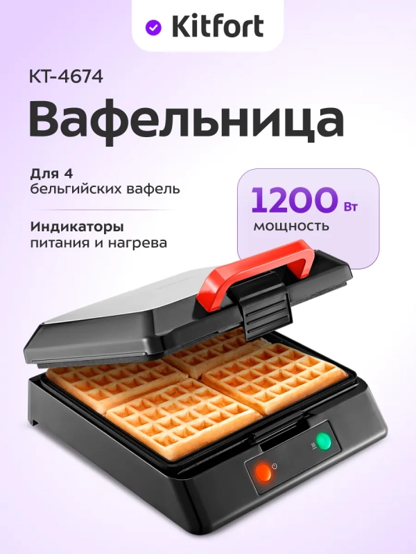 Вафельница электрическая для бельгийских вафель КТ-4674 Вафельница электрическая для бельгийских вафель КТ-4674