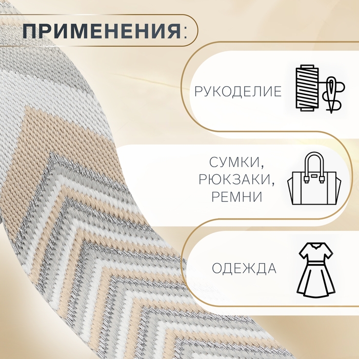 Стропа ременная «Стрелки», 38 мм, 3 ± 0,1 м, цвет бежево-серый Стропа ременная «Стрелки», 38 мм, 3 ± 0,1 м, цвет бежево-серый