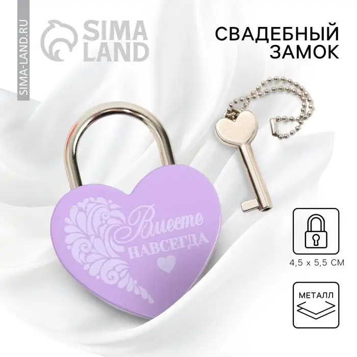 Замок свадебный с ключом &laquo;Вместе навсегда&raquo;.
