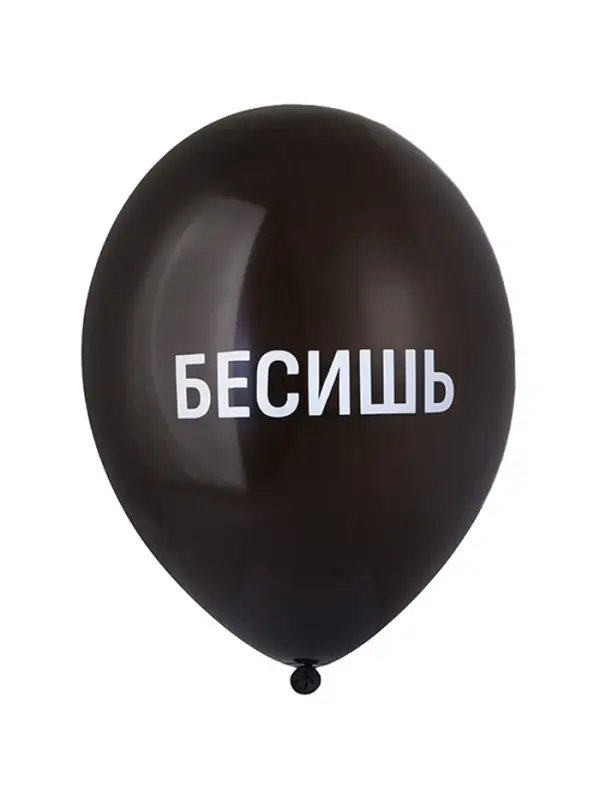 Воздушный шар латексный 14" &laquo;Бесишь&raquo;, 25 шт.