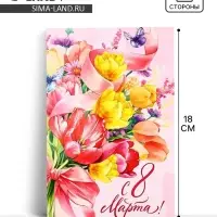 Открытка «С 8 Марта!», 12×18 см