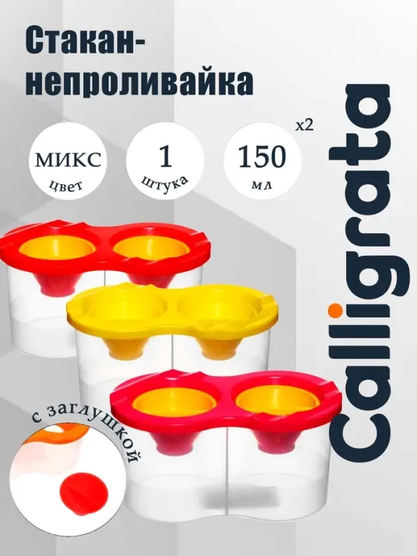 Стакан-непроливайка двойной с заглушкой 300 мл, Calligrata, микс