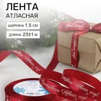 Лента атласная &laquo;Счастливого Нового года!&raquo;, 15 мм, 23&plusmn;1 м, красная