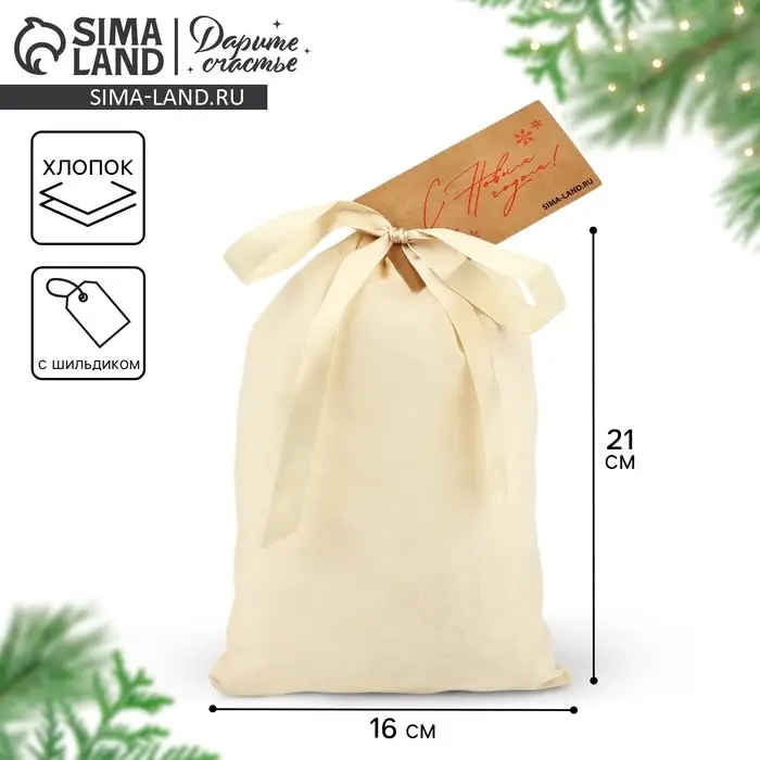 Мешочек подарочный из хлопка &laquo;С Новым годом&raquo;, 16&times;24 см &plusmn; 1.5 см