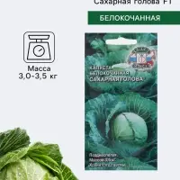 Семена Капуста белокочанная &laquo;Сахарная голова&raquo;, F1, 0.5 г, &laquo;СеДеК&raquo;
