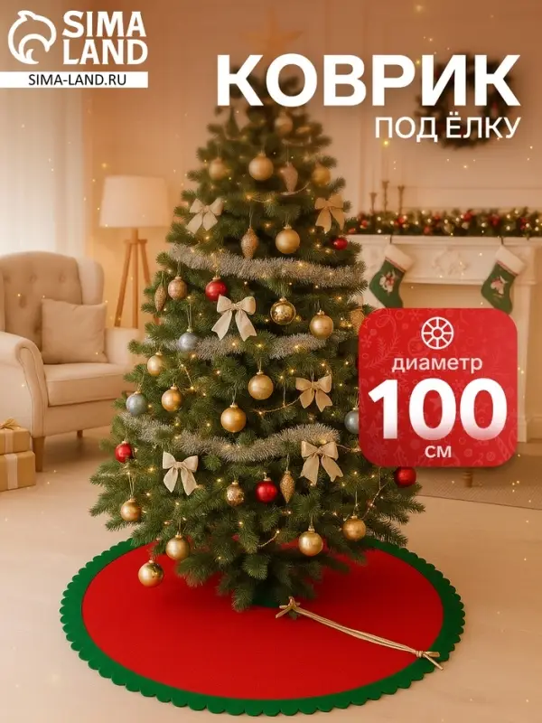 Коврик под ёлку &laquo;Зелёные рюши&raquo; 100 см, красно-зелёный