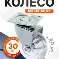 Колесо мебельное, d=50 мм, на площадке, прозрачное