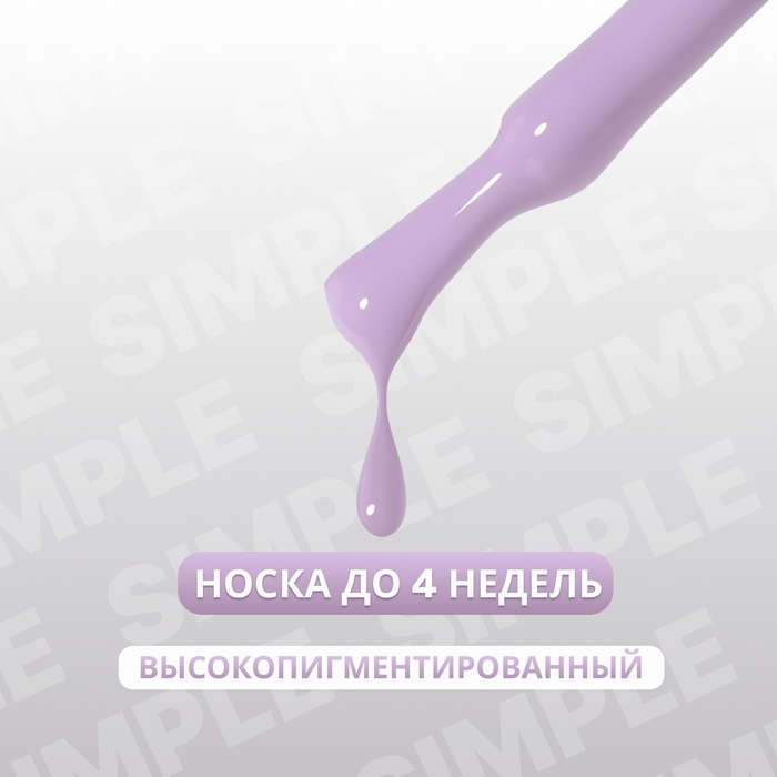 Гель лак для ногтей «SIMPLE», 3-х фазный, 10 мл, LED/UV, цвет (222) Гель лак для ногтей «SIMPLE», 3-х фазный, 10 мл, LED/UV, цвет (222)