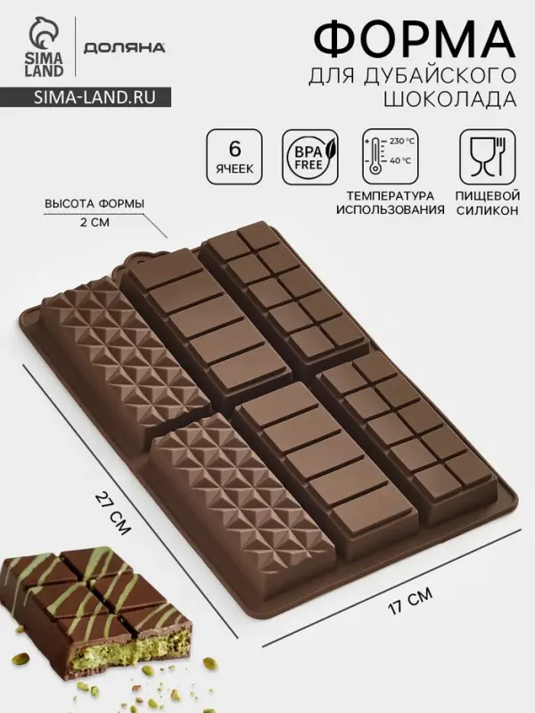 Форма для дубайского шоколада Доляна &laquo;Квадраты, полосы, пирамиды&raquo;, 6 плиток, 27.5&times;17&times;2 см, силикон, коричневая