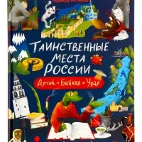 Таинственные места России. Алтай. Байкал. Урал. Автор: Бегичева Н. Л. 64 стр