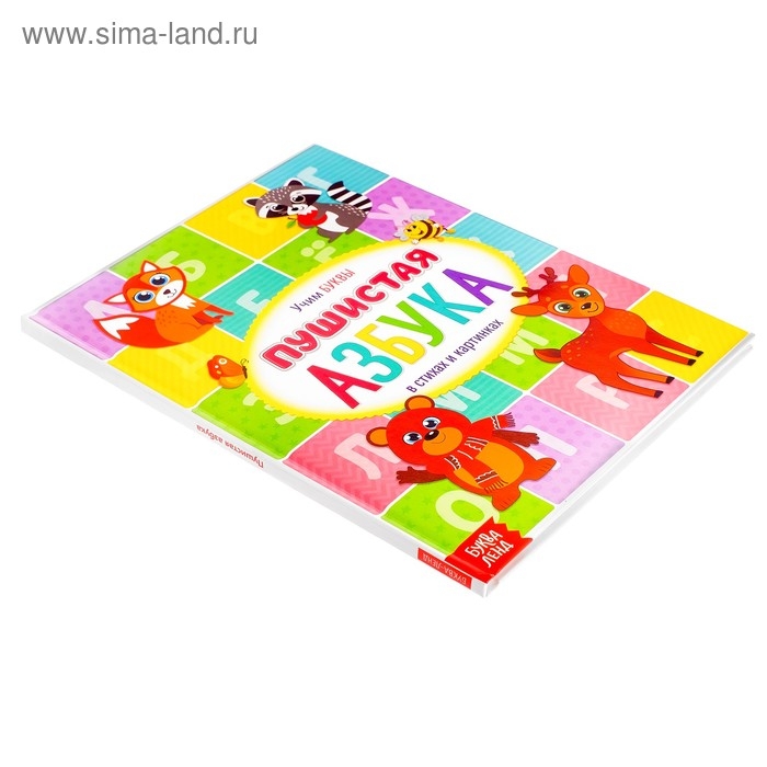 Книга для малышей &laquo;Пушистая азбука&raquo;, 48 стр.