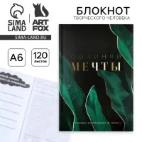 Блокнот творческий с заданиями А6+, 120 листов &laquo;Сочиняй мечты&raquo;
