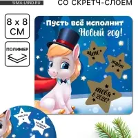 Магнит со скретч-слоем «Пусть все исполнит Новый год», 8 х 8 см