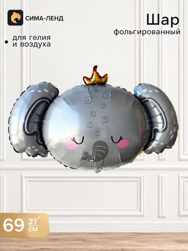 Воздушный шар фольгированный 27" &laquo;Слоненок с короной&raquo;