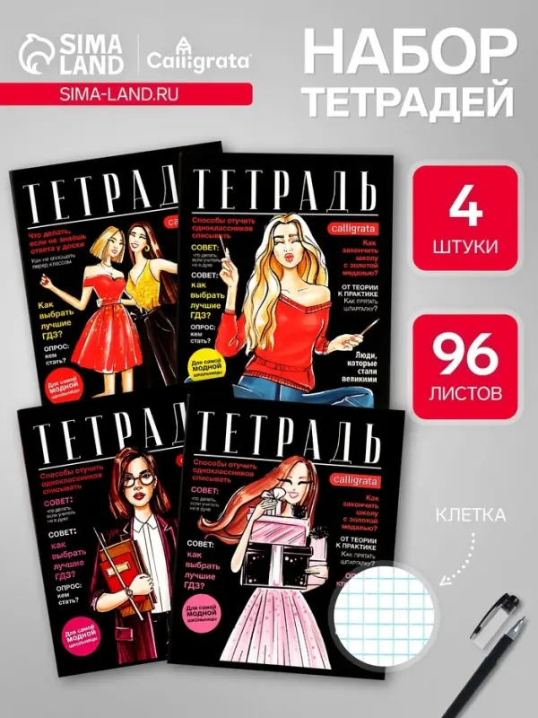 Набор тетрадей, 96 листов в клетку, Calligrata Fashion, 4 штук