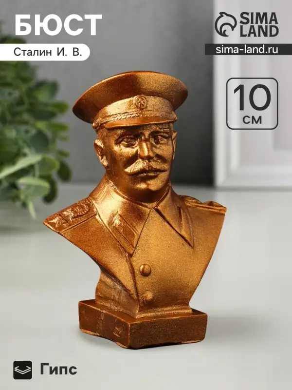 Бюст &laquo;Сталин И.В.&raquo;, 10&times;7&times;5 см, под бронзу