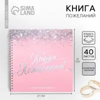 Книга пожеланий на свадьбу, на пружине &laquo;Розовая с блёстками&raquo;