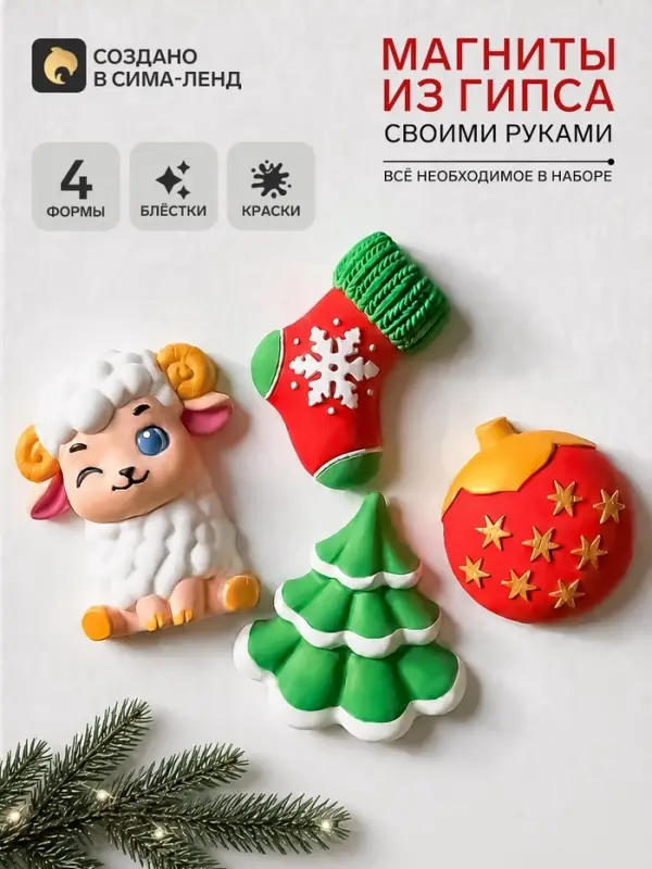 Магниты из гипса &laquo;Новый год для овечки&raquo;, 4 формы: овечка, валенок, ёлка, шар