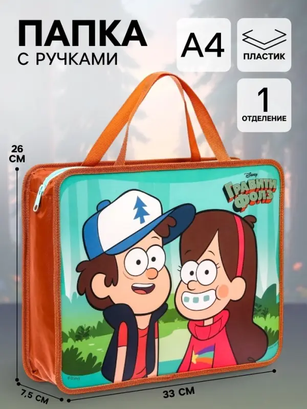 Папка пластиковая с ручками А4, на молнии, 7.5&times;33&times;26 см, &laquo;Гравити Фолз&raquo;