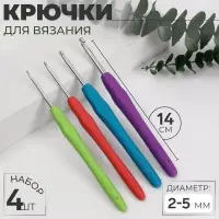 Набор крючков для вязания, d=2-5 мм, 14 см, 4 шт., разноцветный