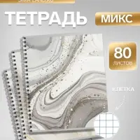Тетрадь 80 листов, в клетку, на гребне &laquo;Мрамор темный&raquo;