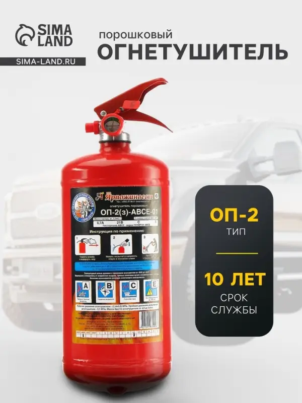 Огнетушитель порошковый &laquo;Ярпожинвест&raquo; ОП-2(3), ABCE-01(А)