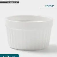 Рамекин Hanna Kn&ouml;vell, 170 мл, d=8.6 см, h=5.1 см, фарфор, белый