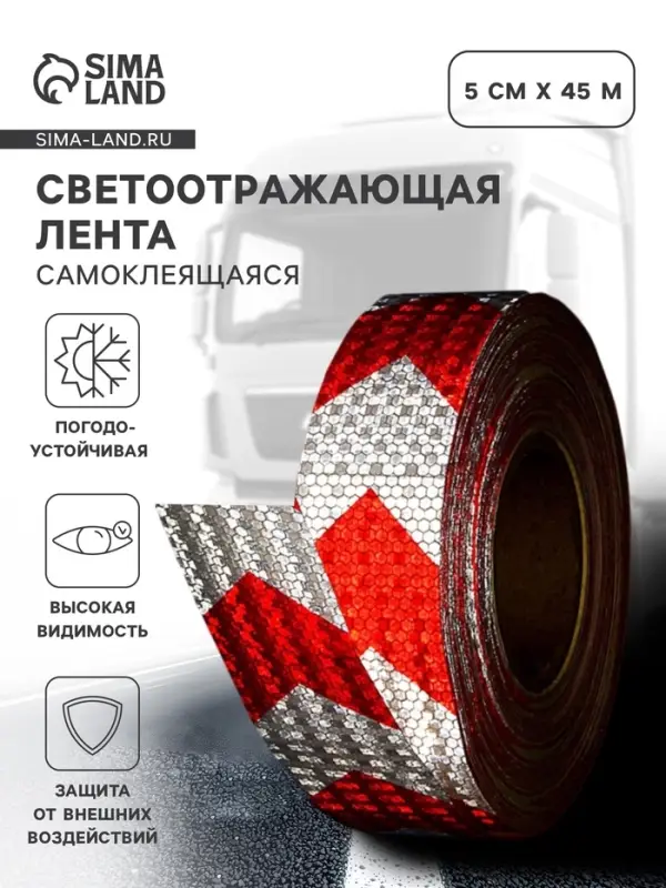 Светоотражающая лента, самоклеящаяся, белая с пунктиром, 5 см &times; 45 м