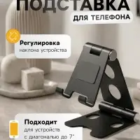 Подставка для телефона, регулятор наклона, разъём для провода, металлическая, чёрная