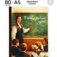 Ежедневник недатированный А5, 80 л, твердая обложка &laquo;Ежедневник учителя. Ретро&raquo;