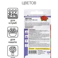 Семена цветов Пентас "Лаки стар" F1 Дак ред ланцетовидный, ц/п, 3 шт.