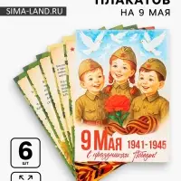 Плакаты к 9 Мая детские, размер А4, 6 шт.