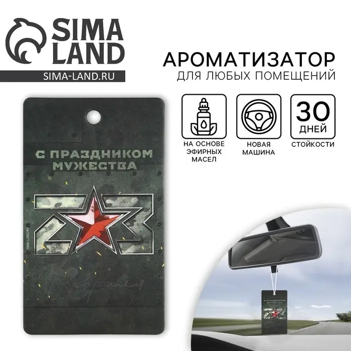 Ароматизатор в машину «23 Февраля», аромат новая машина Ароматизатор в машину «23 Февраля», аромат новая машина