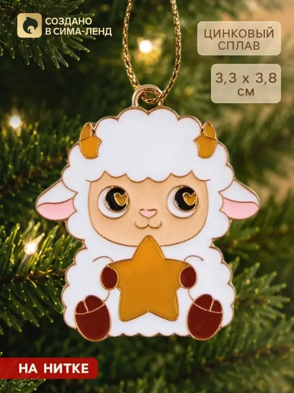 Ёлочная игрушка &laquo;Барашка&raquo;, 3.3&times;3.8 см