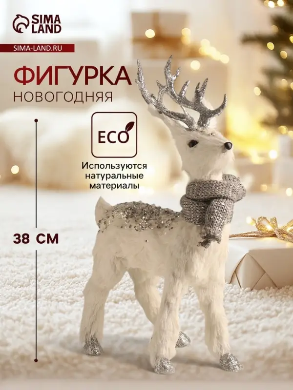 Фигурка &laquo;Белый олень с блёстками, в шарфике&raquo;, 23&times;10&times;38 см