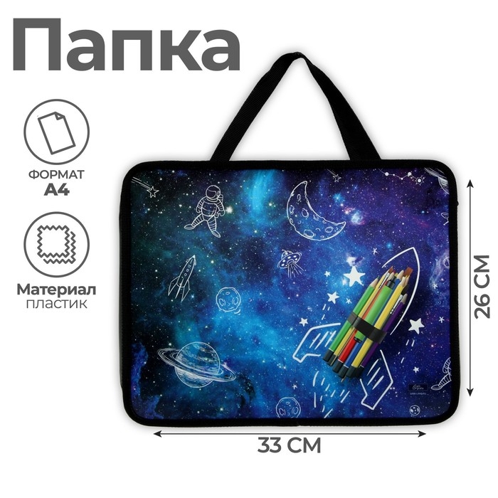 Папка с ручками А4, 330 х 260 х 75 мм, пластиковая, ручки-тесьма, Calligrata  Папка с ручками А4, 330 х 260 х 75 мм, пластиковая, ручки-тесьма, Calligrata "Ракета карандаши"