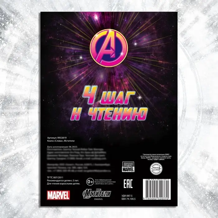 Книга обучающая «Учимся читать. Слова», 4 шаг, 24 стр., А5, Мстители